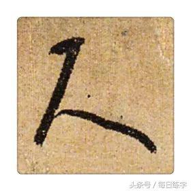 紙的草書寫法