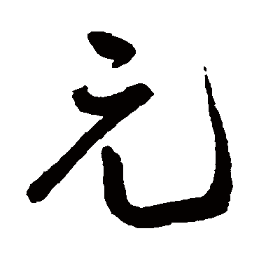 聽字的行書寫法