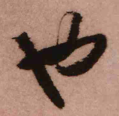 宋字寫法