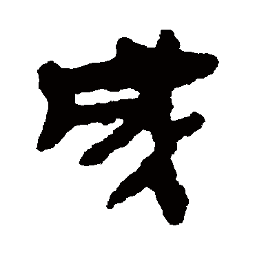 在線生成毛筆字