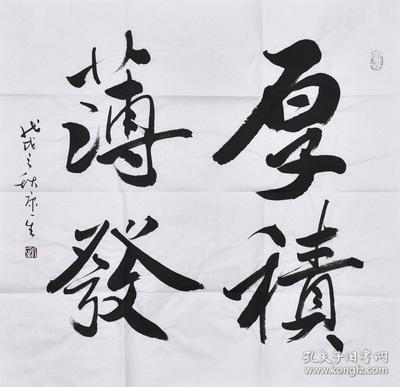 厚積薄發(fā)書法
