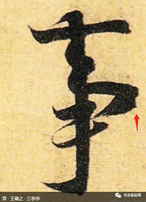 聽字的行書寫法