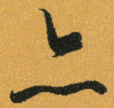 宋字寫法