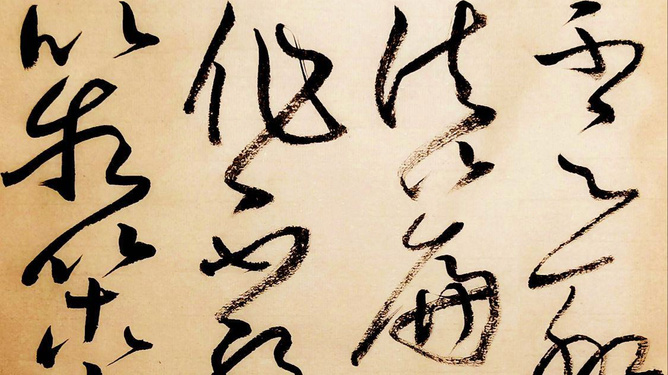 溢字草書