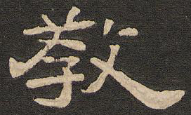教字的寫法