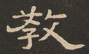 教字的寫法