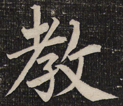 教字的寫法
