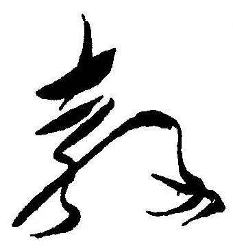 教字的寫法