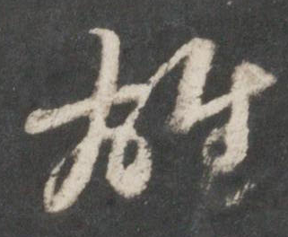 雄字的草書寫法
