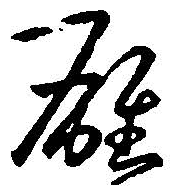雄字的草書寫法