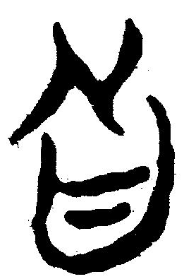 向的寫法