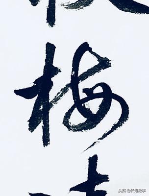 梅 行書
