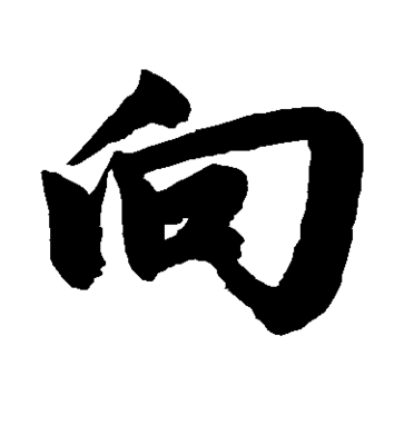 向的寫法