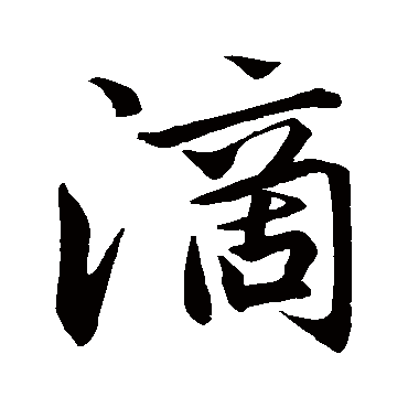 滴的草書寫法