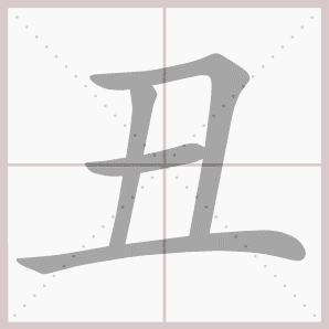 丑的寫法