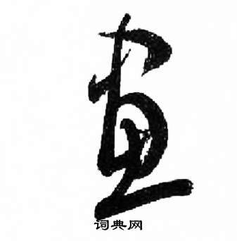 畫的草書寫法