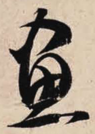 畫的草書寫法