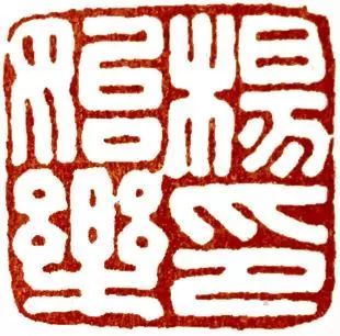 名章篆刻