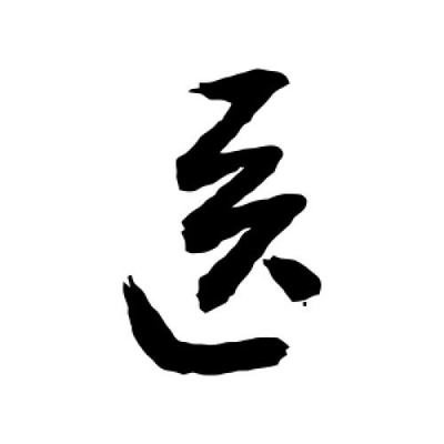 醫(yī)的草書(shū)寫(xiě)法