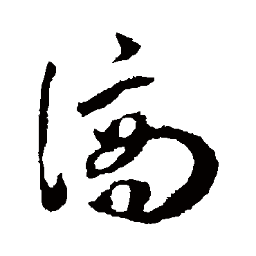 滴的草書寫法