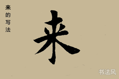 大的楷書(shū)寫(xiě)法