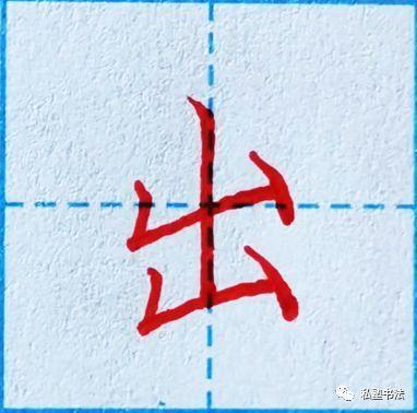 大的楷書(shū)寫(xiě)法