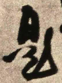 張的行楷寫法