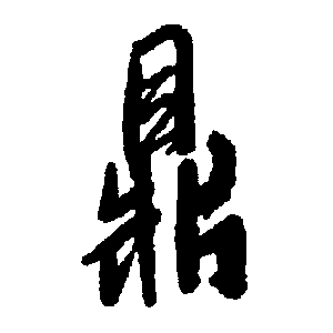 鼎字寫法