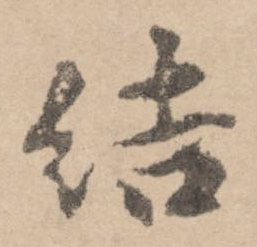 潔的行書寫法