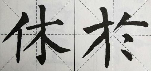 東行書寫法