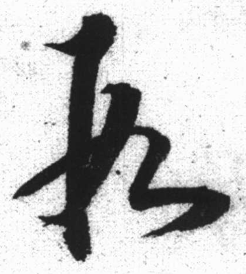 段字的各種寫法圖片,段怎么寫好看又漂亮