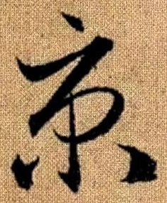 京字的寫法,多寶塔京字的寫法
