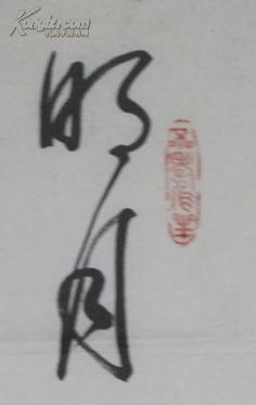 書(shū)法家王鐸簡(jiǎn)介,王鐸最好一幅書(shū)法