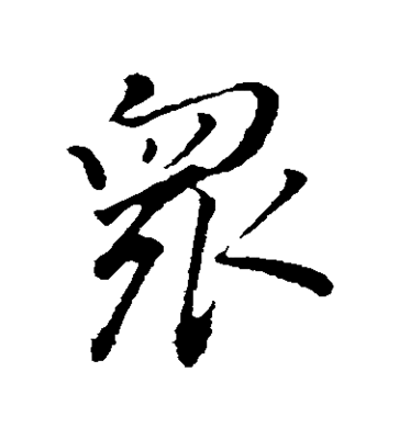 眾的行書寫法,眾字繁體書法寫法