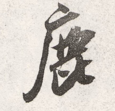 鹿的草書