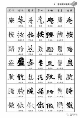 傲字行書