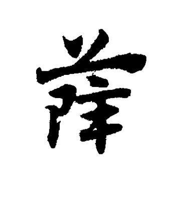 薛字的各種寫法