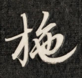施的行書寫法