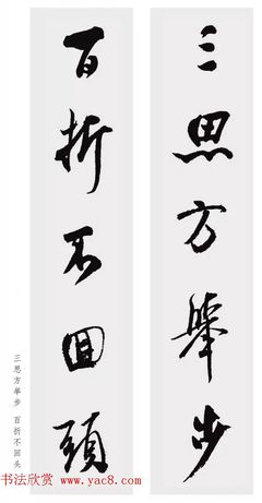 傲字行書