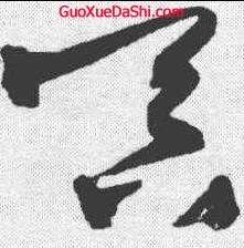 舊字草書怎么寫,社字行書怎么寫好看