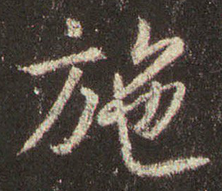 施的行書寫法