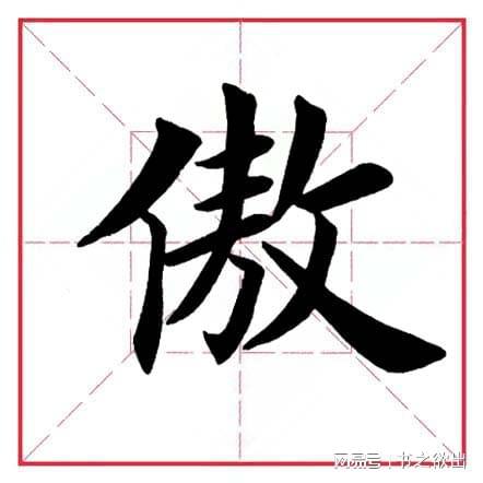 傲字行書