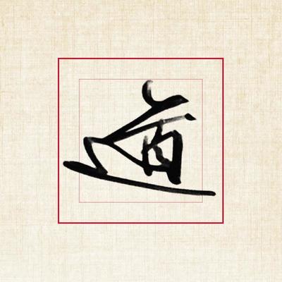 走字草書