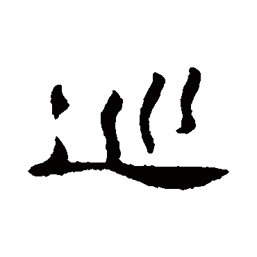 巡字書法