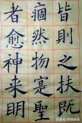 真的楷書(shū)寫(xiě)法