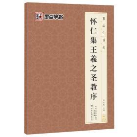王羲之圣教序單字放大