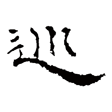 巡字書法