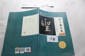 王羲之圣教序單字放大