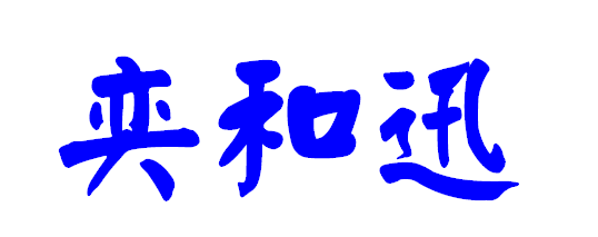 轉字的寫法