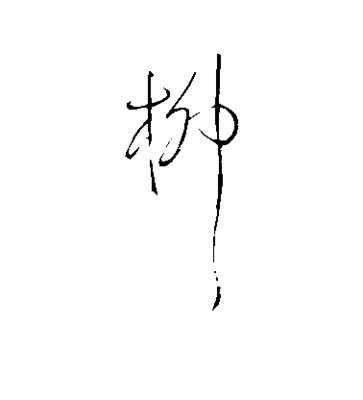 柳字草書寫法
